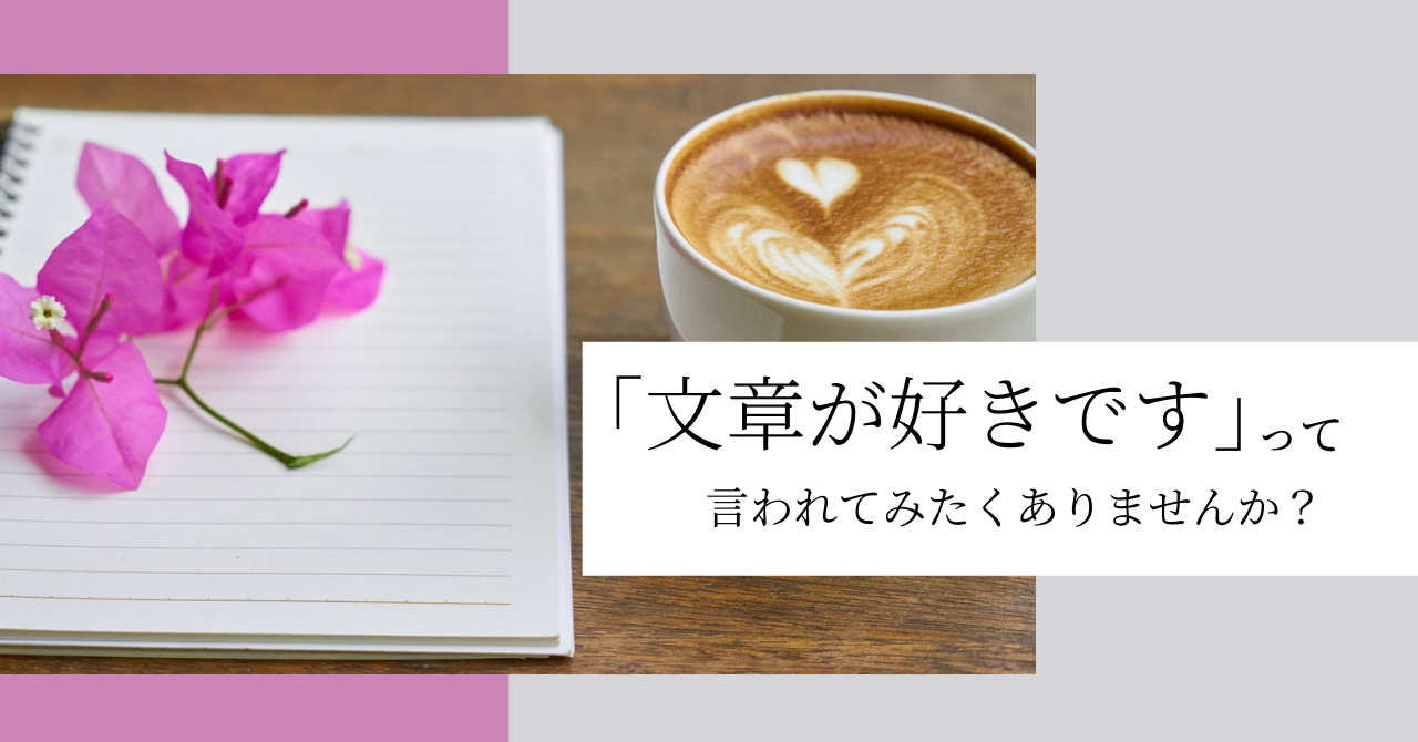 イイね が増えるエモい文章の書き方とは 女性のためのホームページ集客