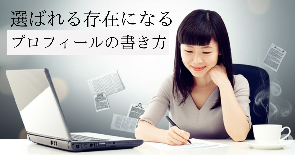 ビジネス用プロフィールの書き方